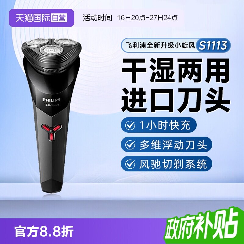 飞利浦电动剃须刀1小时快充图片