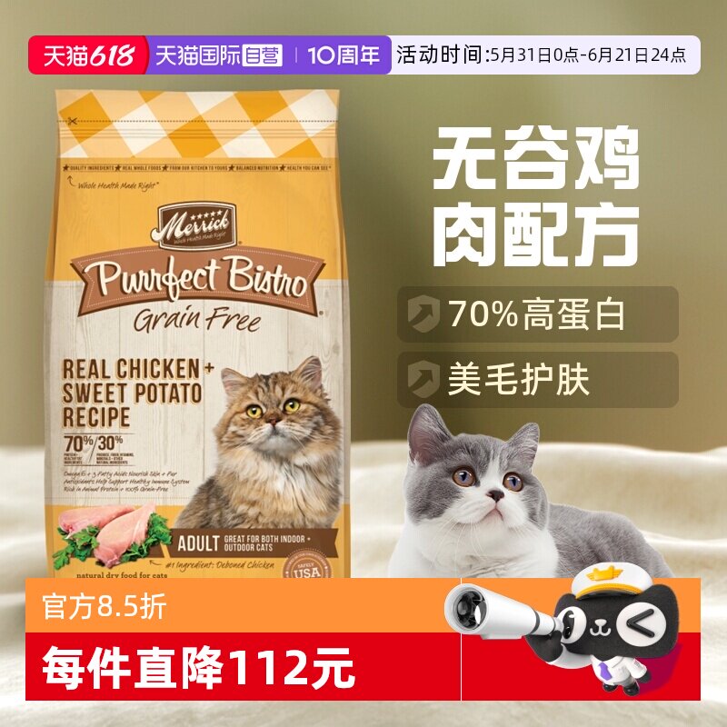【自营】Merrick/麻利鸡肉成幼猫发腮增肥猫粮12磅临期【26/11】