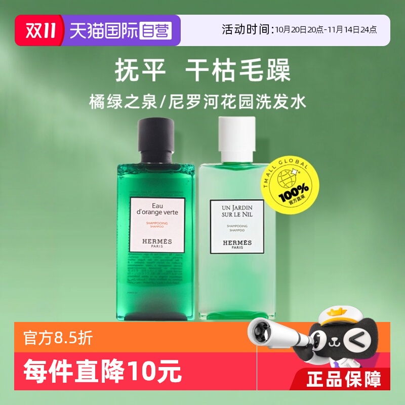 【自营】Hermes爱马仕橘绿之泉洗发水尼罗河洗发露去屑蓬松200ml