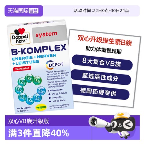 【自营】德国双心复合维生素B族升级版60片 添加活性叶酸加班熬夜