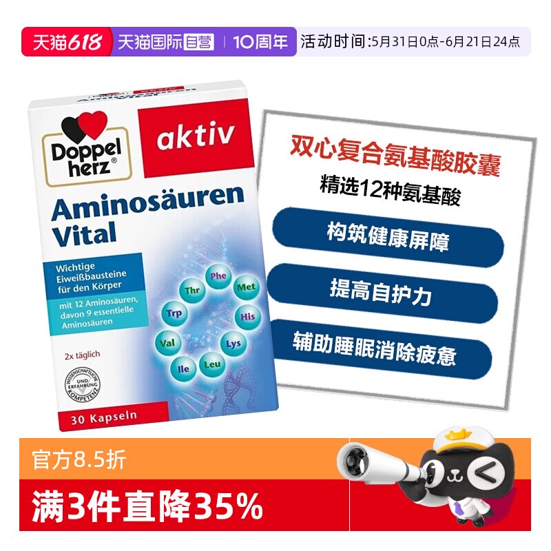 【自营】德国双心复合氨基酸胶囊12种精选氨基酸增强补充营养30粒