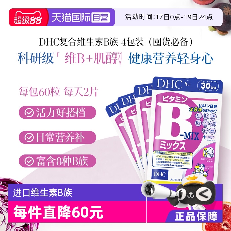 【自营】日本进口DHC维生素复合B族含维c肌醇生物素多种VB60粒*4