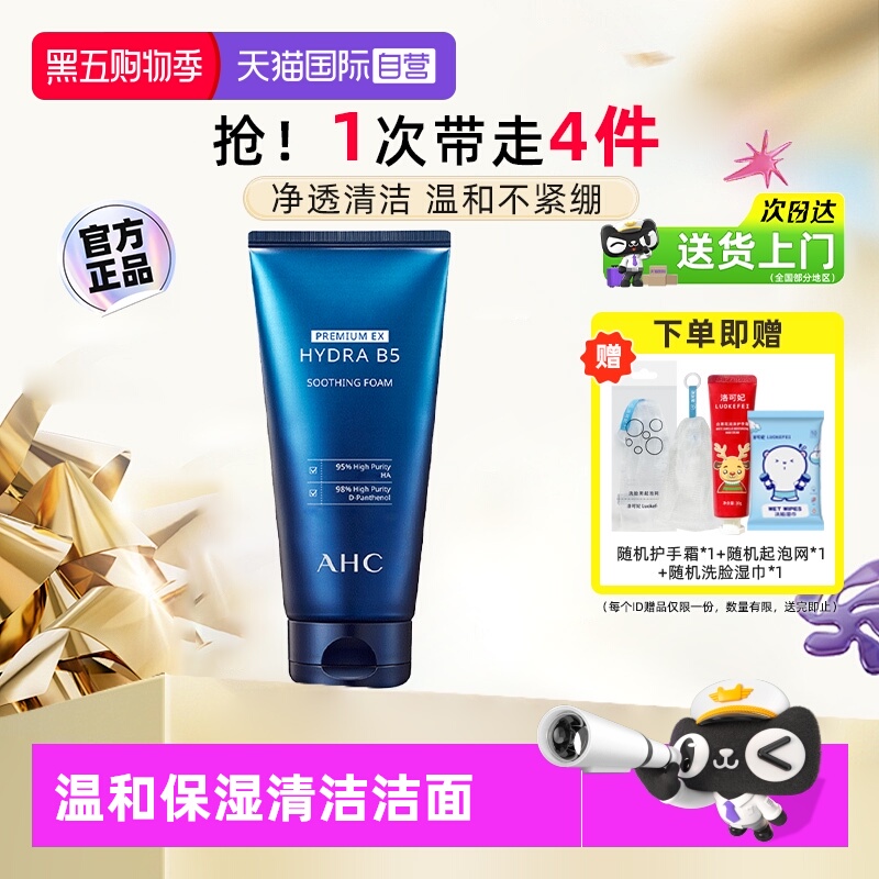 【自营】AHC B5玻尿酸洗面奶女180ml温和清洁洁面乳保湿洁面泡沫