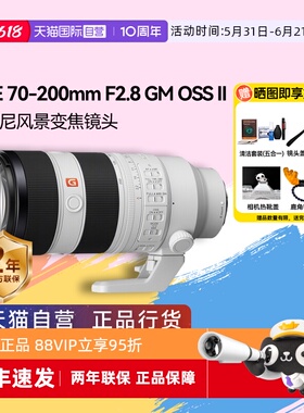 【自营】索尼FE 70-200mm F2.8 GM OSS II 二代风景变焦镜头70200