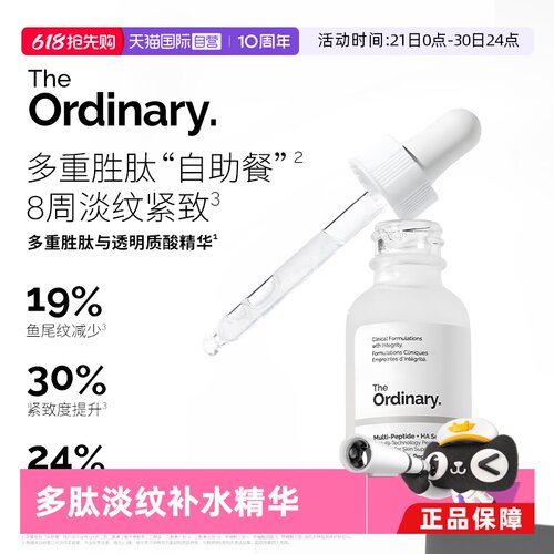 TheOrdinary多肽透明质酸精华