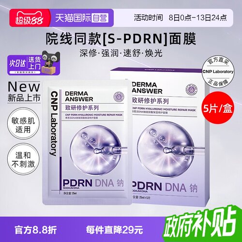 【自营】CNP希恩派DNA钠玻尿酸保湿修护面膜5片装/盒补水保湿贴片