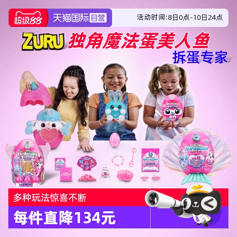 【自营】zuru独角兽魔法蛋海底美人鱼盲盒盲蛋女孩毛绒公仔礼物