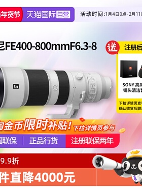 【自营】索尼FE 400-800mm F6.3-8 全画幅超远摄变焦G镜头 400800