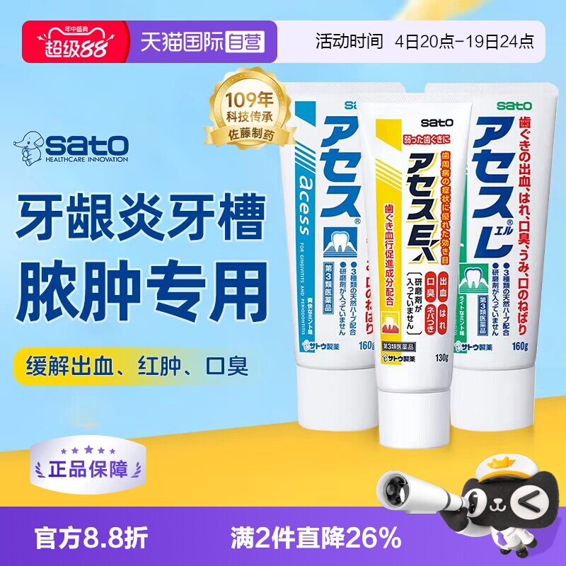 【自营】日本进口佐藤sato acess牙膏缓解口臭异味牙龈炎出血红肿