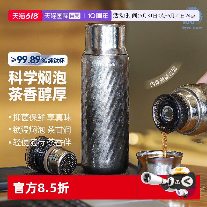 【自营】日本孔雀Peacock纯钛保温杯新款高端便携泡茶焖茶杯礼盒