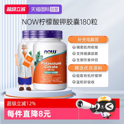 【自营】NOW诺奥柠檬酸钾胶囊平衡酸碱PH值99mg高含量180粒*3瓶