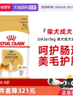 【自营】皇家柴犬成犬全价粮SIA26/3KG柴犬秋田品种专用营养呵护