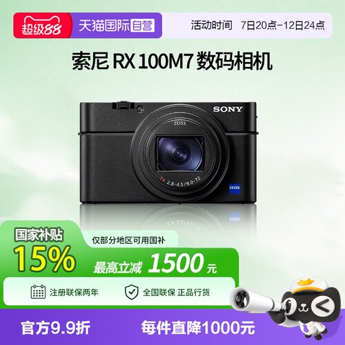 【自营】索尼DSC-RX100M7旅游自拍数码相机 黑卡7 rx100m7国补