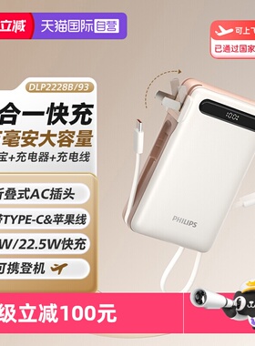 【自营】飞利浦充电宝自带ac插头数据线3c认证可上飞机20000毫安移动电源3c标识便捷充电宝快充大容量