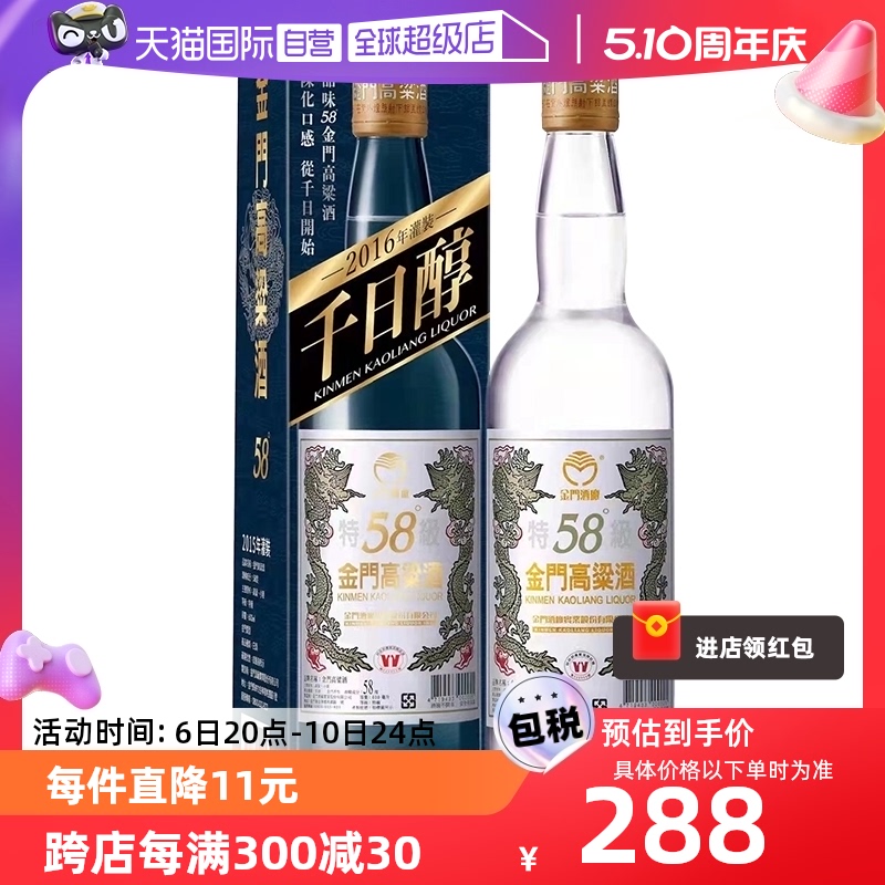 直营金门高粱酒58度2016年白金龙