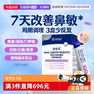 【自营】合生元小鼻舒益生菌婴幼儿童好鼻子宝宝换季舒鼻敏鼻敏感