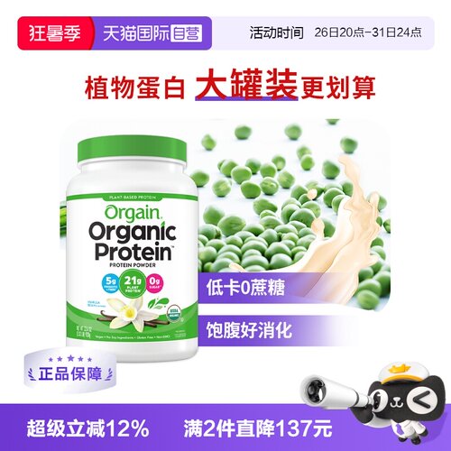 Orgain傲感有机植物豌豆蛋白粉