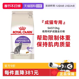 【自营】皇家猫粮绝育成猫全价粮体重控制绝育呵护猫主粮SA37/2KG