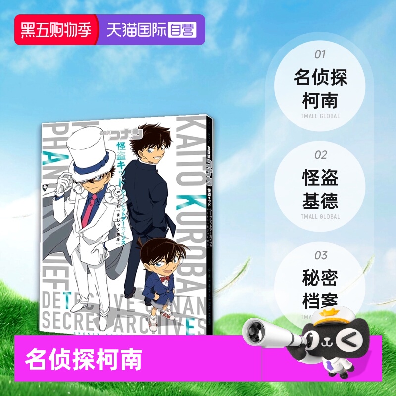 【自营】预售 名侦探柯南 怪盗基德 秘密档案 日文原版 名探偵コナン 怪盗キッド シークレットアーカイブス 黑羽快斗