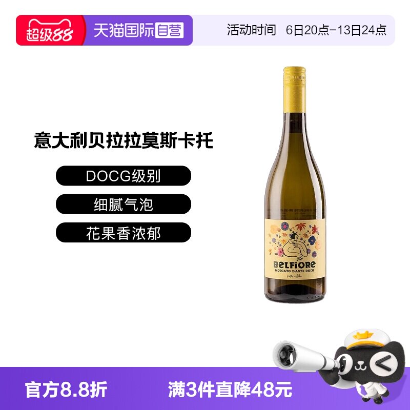 【自营】意大利DOCG级贝拉拉慕斯卡托阿斯蒂低醇甜白低泡葡萄酒