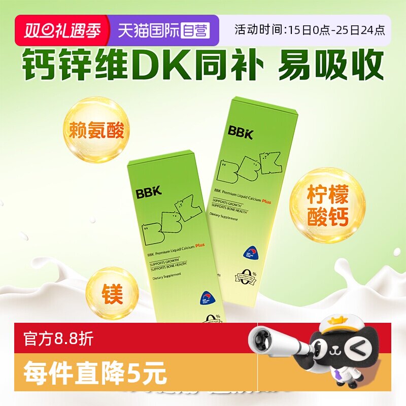 【自营】【5条】BBK液体钙宝宝儿童镁铁锌补D3钙片K2赖氨酸生长素