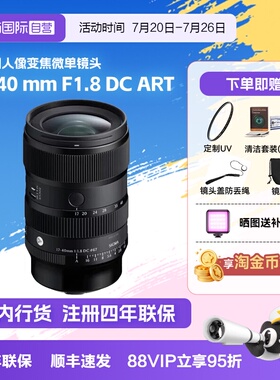 【自营】适马17-40 mm F1.8 DC ART大光圈人像变焦微单镜头1740