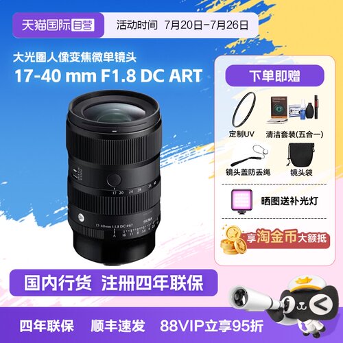 【自营】适马17-40 mm F1.8 DC ART大光圈人像变焦微单镜头1740