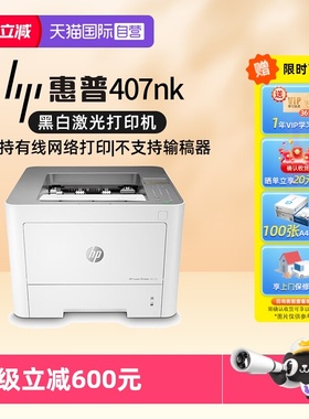 【自营】惠普（HP）407nk A4黑白激光高速打印机 自动双面有线网络 家用打印机