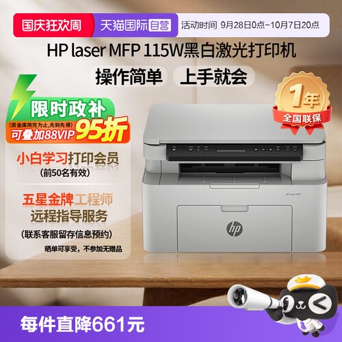 【自营】惠普115w黑白激光手机可连接无线打印机一体机A4复印扫描小型家用家庭学生办公专用