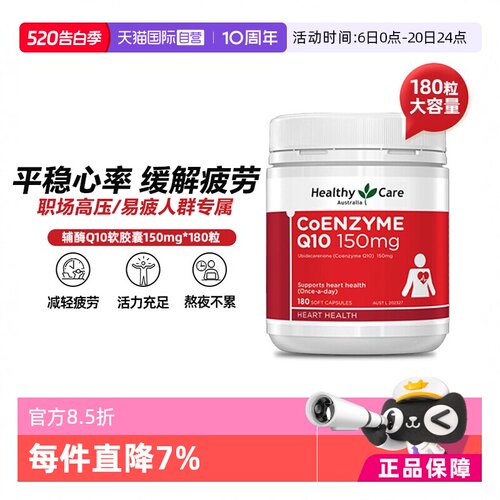 【自营】Healthy Care澳洲辅酶Q10r软胶囊150mg180粒中老年护心脏
