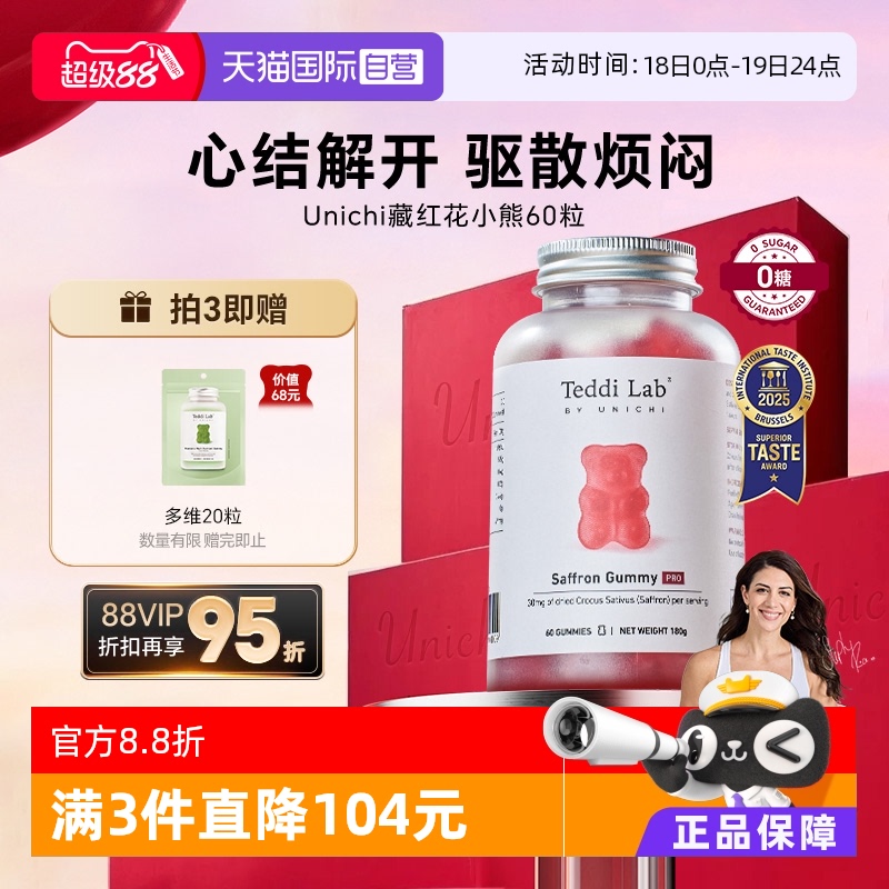 Unichi藏红花小熊软糖PRO