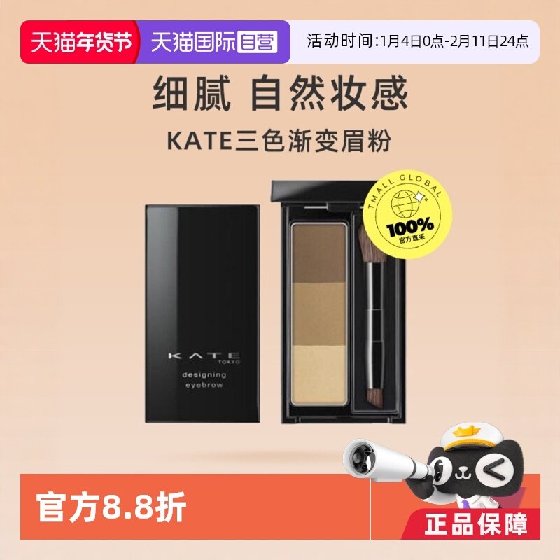 【自营】KATE/凯朵三色眉粉2.2g自然立体染眉粉持久防水防汗浅色,彩妆/香水/美妆工具,眉笔/眉粉/眉膏,淘宝优惠券,粉丝福利购,淘宝优惠卷