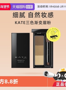 【自营】KATE/凯朵三色眉粉2.2g自然立体染眉粉持久防水防汗浅色