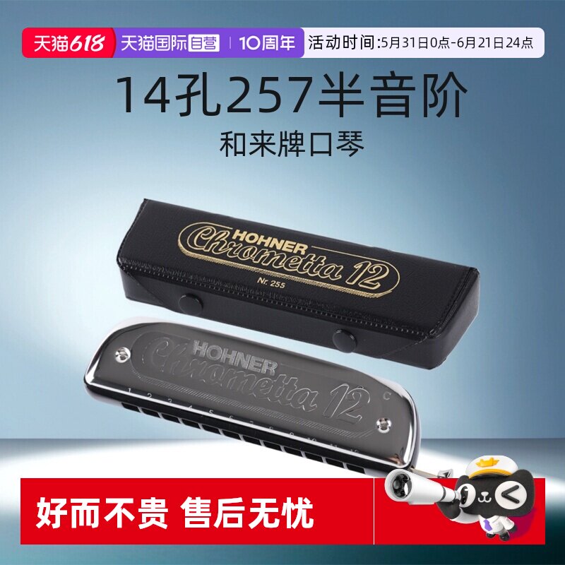 HOHNER和来14孔257半音阶口琴12孔255新手学生初学者专业入门