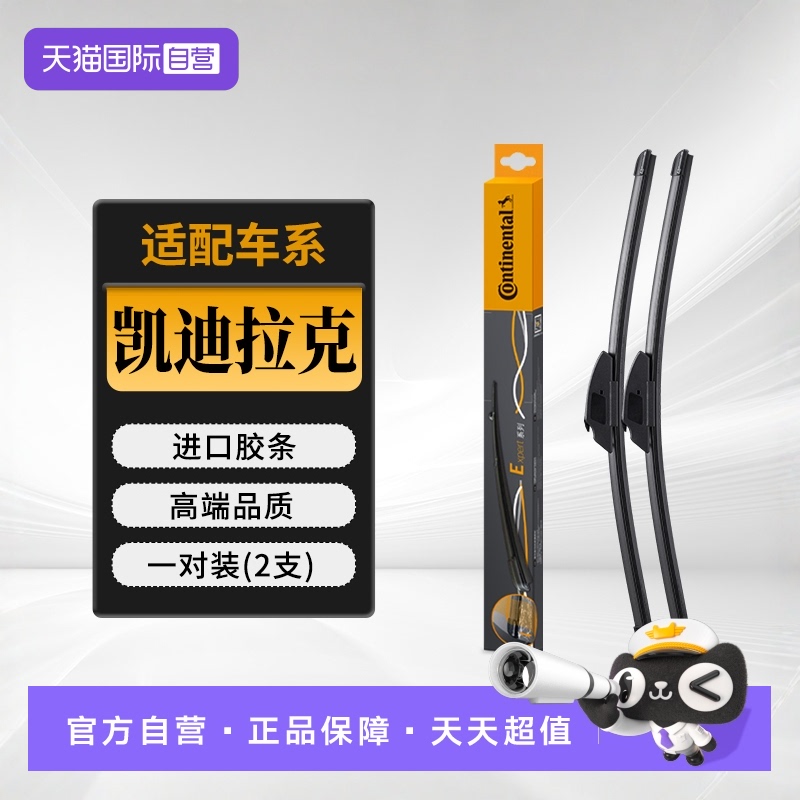 德国马牌凯迪拉克车系雨刮器