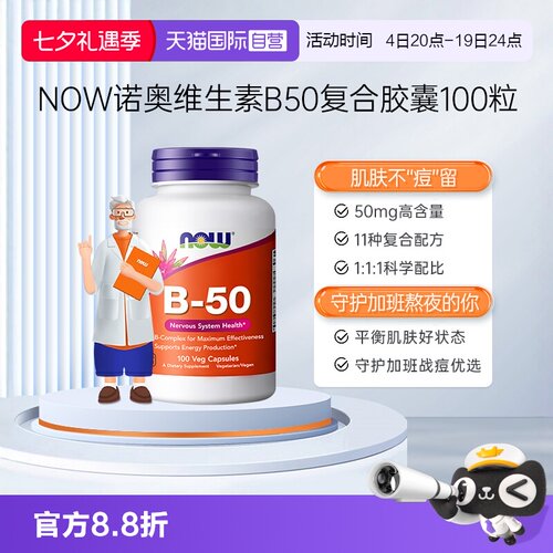 【自营】NOW诺奥美国复合维生素B族粒B1B2B6B12VBB50烟酸100粒*瓶