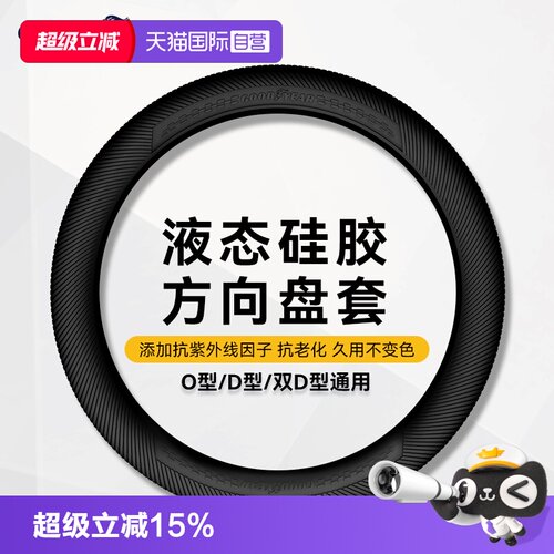 【自营】固特异通用型硅胶方向盘套防滑超薄适用星愿大众汽车把套