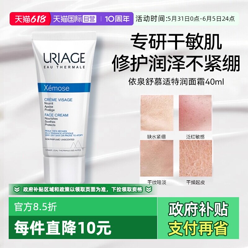 【自营】【下拉淘金币优惠】依泉舒慕适特润滋润面霜40ml补水保湿