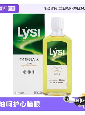 【自营】LYSI冰岛原装进口深海鱼油鳕鱼肝油OMEGA 3柠檬味240ml