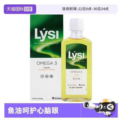 【自营】LYSI冰岛原装进口深海鱼油鳕鱼肝油OMEGA 3柠檬味240ml