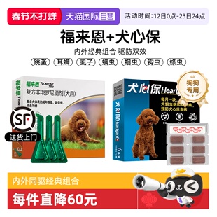 【自营】狗狗福来恩驱虫药体内外一体同犬心保体内驱虫犬用宠物