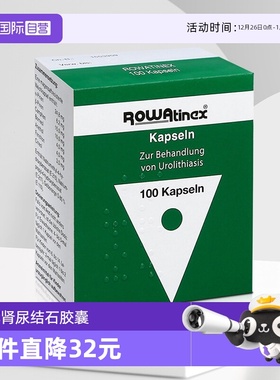 【自营】德国Rowatinex乐治宁缓解肾尿结石胶囊石头100粒进口碎石