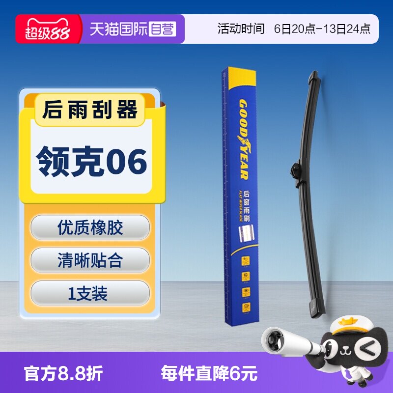 【固特异】领克06后雨刮器图片
