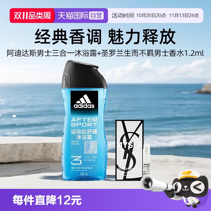 【自营】YSL/圣罗兰生而不羁男士香水1.2ml+阿迪达斯三合一沐浴露