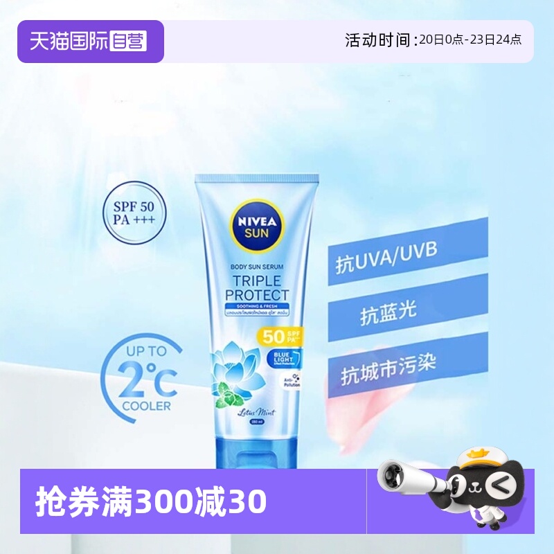 【自营】Nivea/妮维雅妮维雅三重抵御沁凉身体防晒霜SPF50大容量