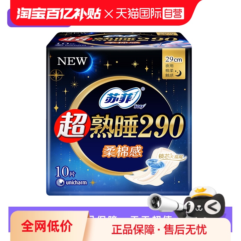 【自营】苏菲卫生巾超熟睡柔棉感290mm夜用/量多日用10片姨妈巾