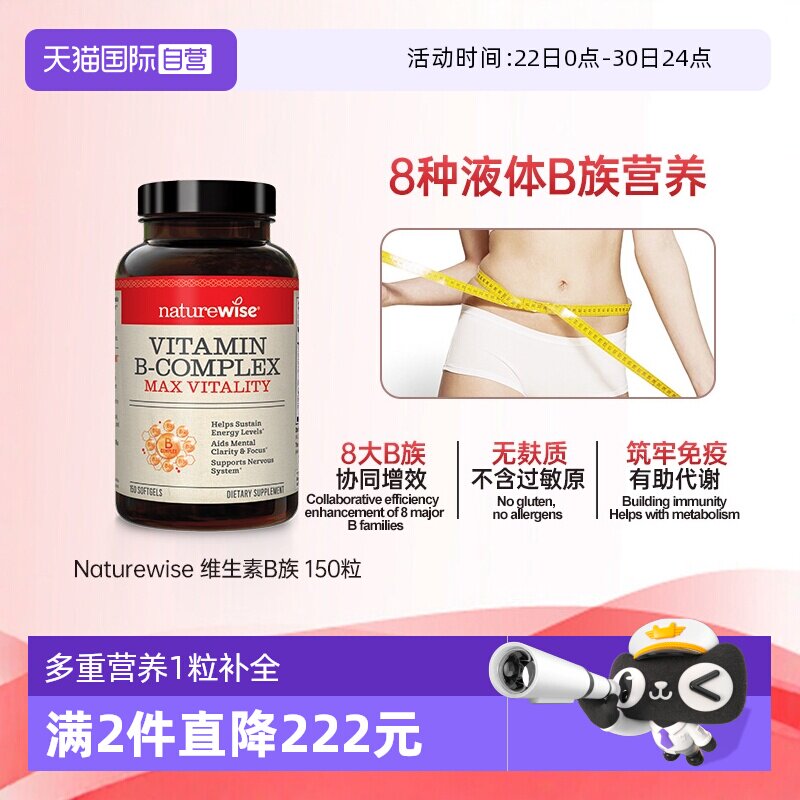 【自营】Naturewise液体活性维生素b族片复合维生素b2b12b1 150粒
