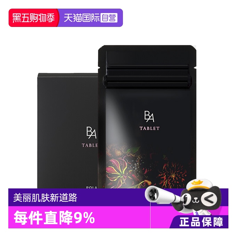 日本POLA宝丽抗糖丸美肤内服精华