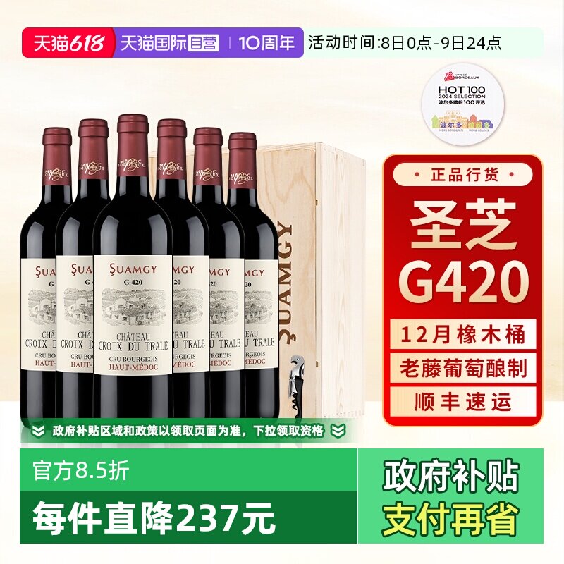 【自营】圣芝G420中级庄法国上梅多克AOC干红葡萄酒红酒整箱装6支