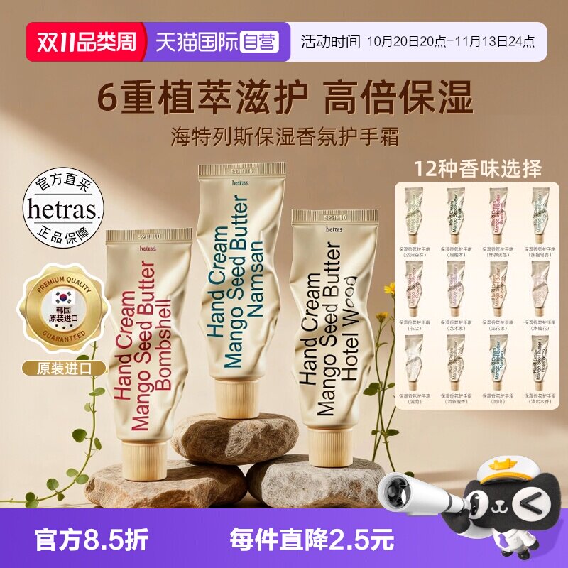 【自营】hetras海特列斯护手霜滋润保湿补水防干裂手细嫩滋润香氛